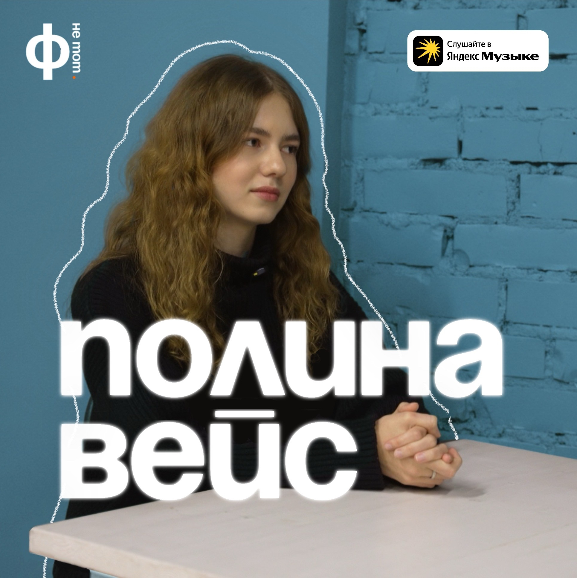 Подкаст Вейс